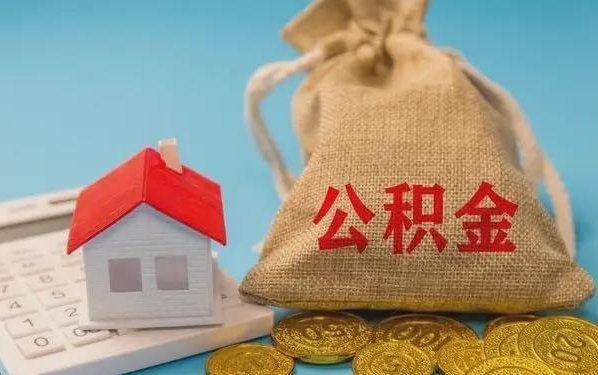 商洛公积金提取代办